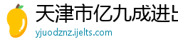 天津市亿九成进出口贸易有限公司